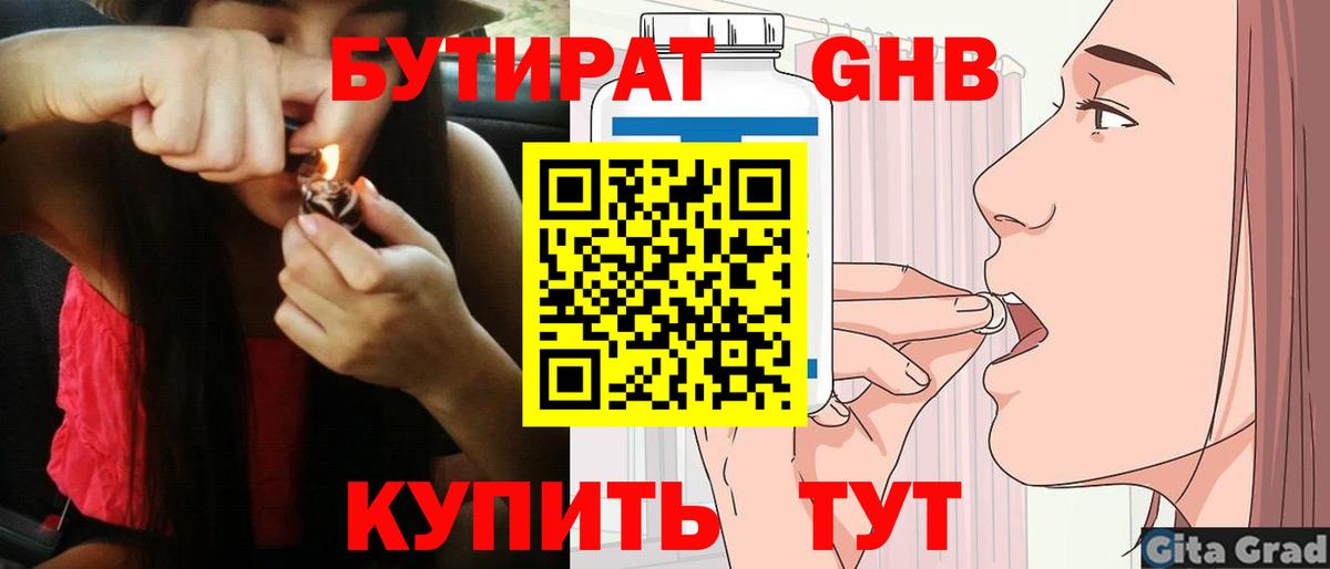 БУТИРАТ GHB Ногинск