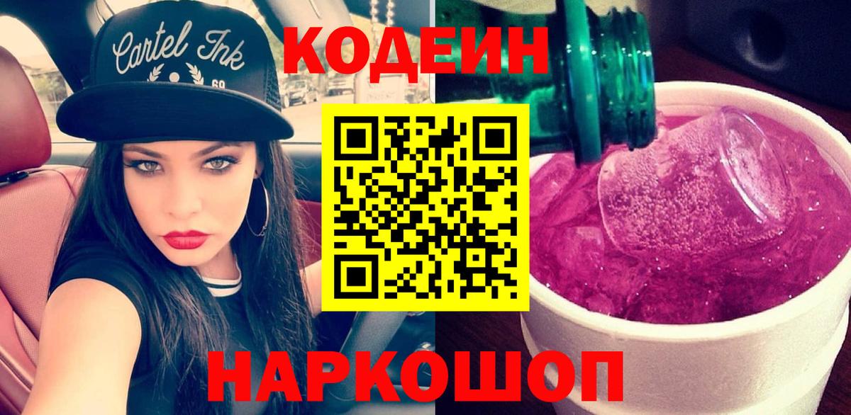 сколько стоит  Кодеин Purple Drank  Вход с VPN  Ногинск 